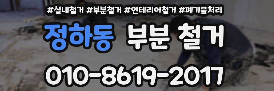 정하동 부분 철거