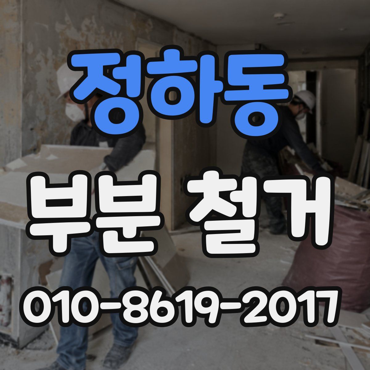 정하동 부분 철거