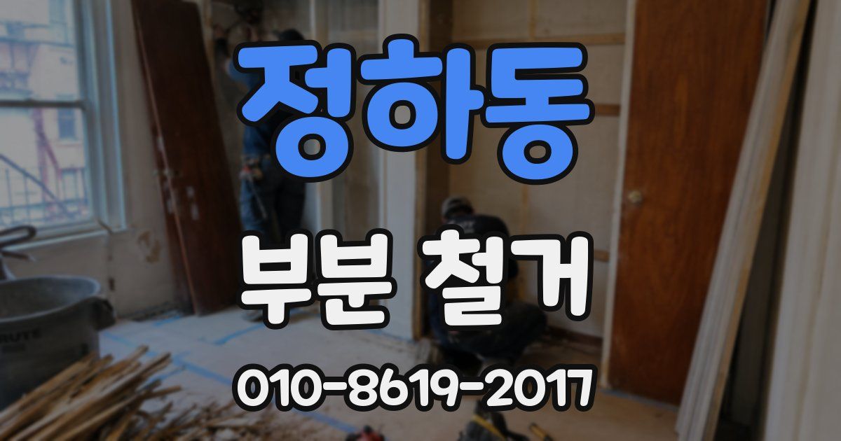 정하동 부분 철거