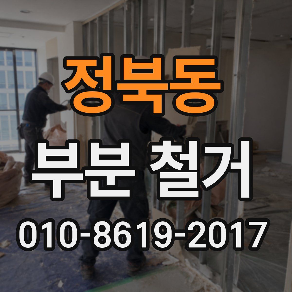 정북동 부분 철거