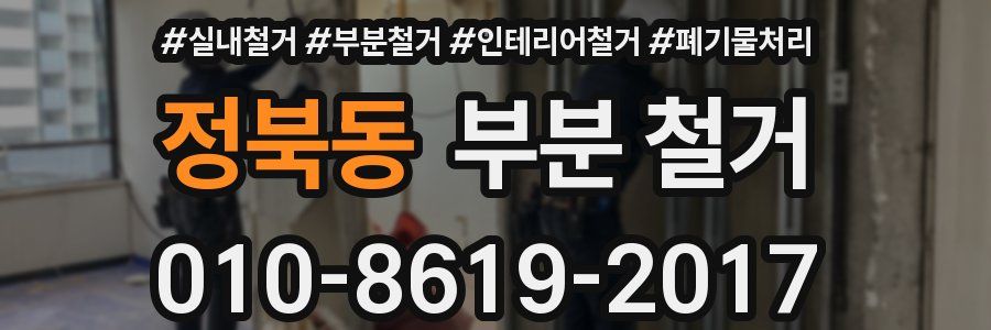 정북동 부분 철거