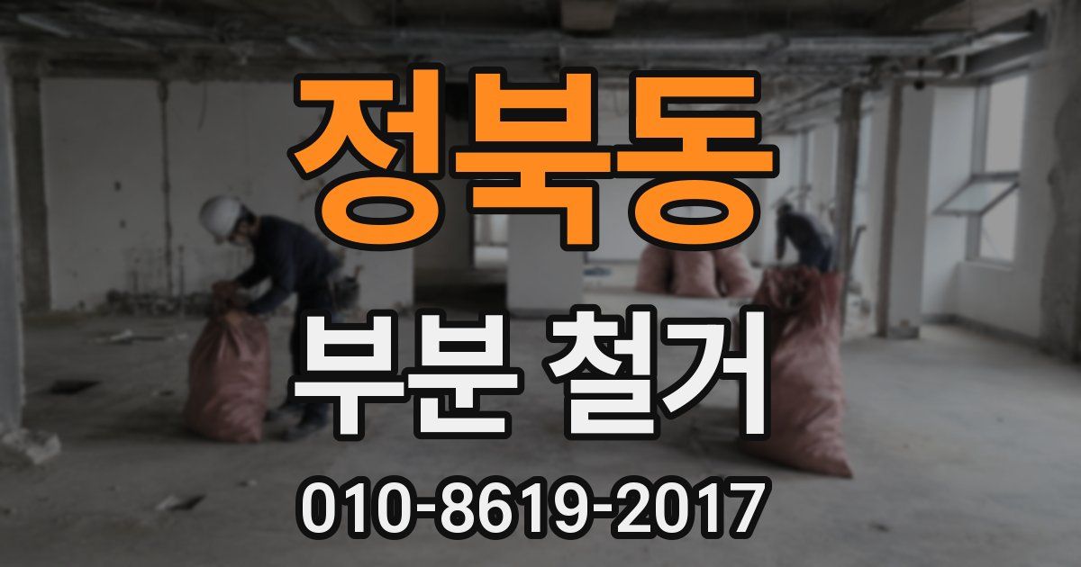 정북동 부분 철거