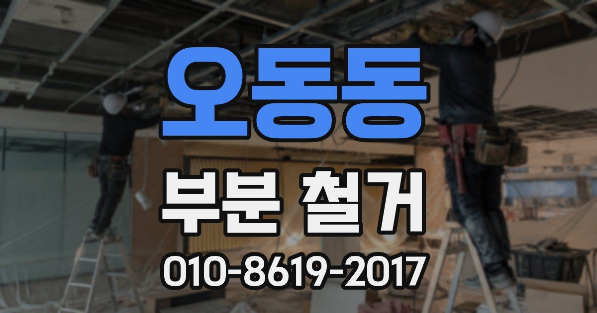 오동동 부분 철거