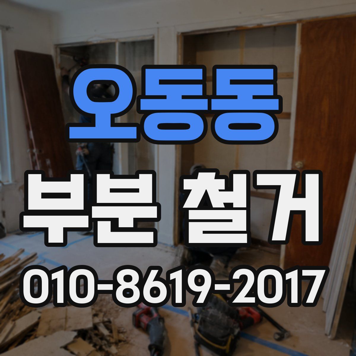 오동동 부분 철거