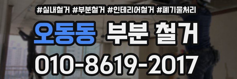 오동동 부분 철거