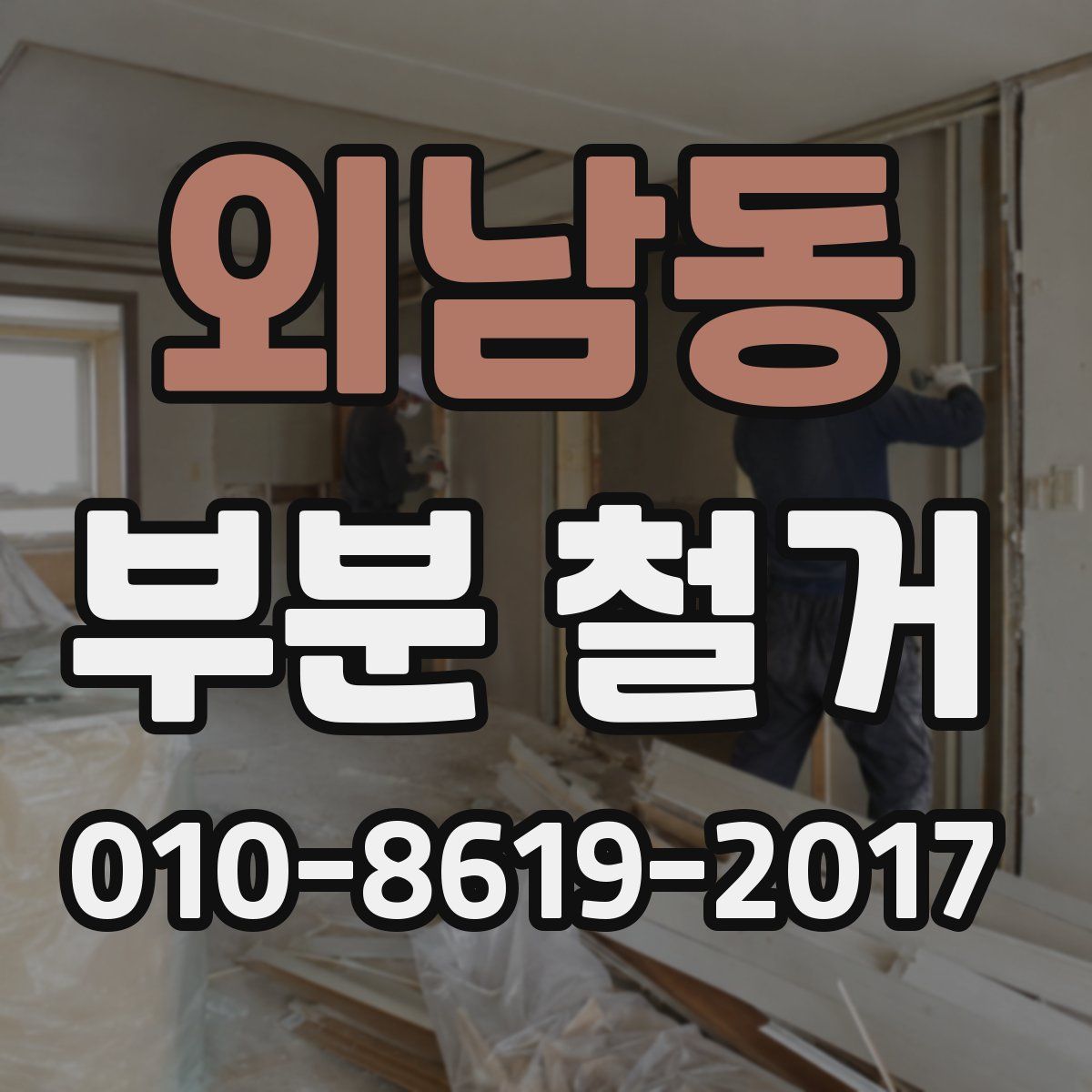 외남동 부분 철거