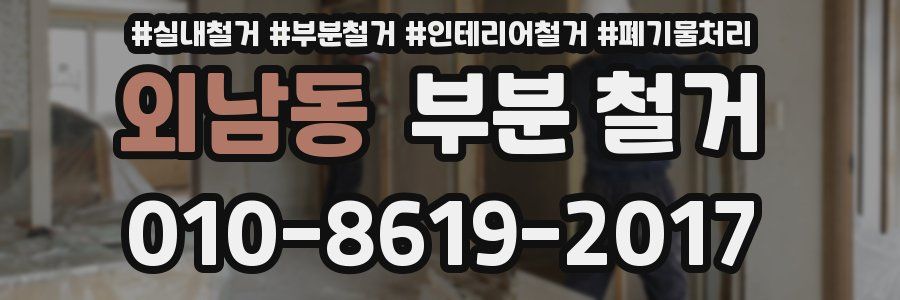 외남동 부분 철거