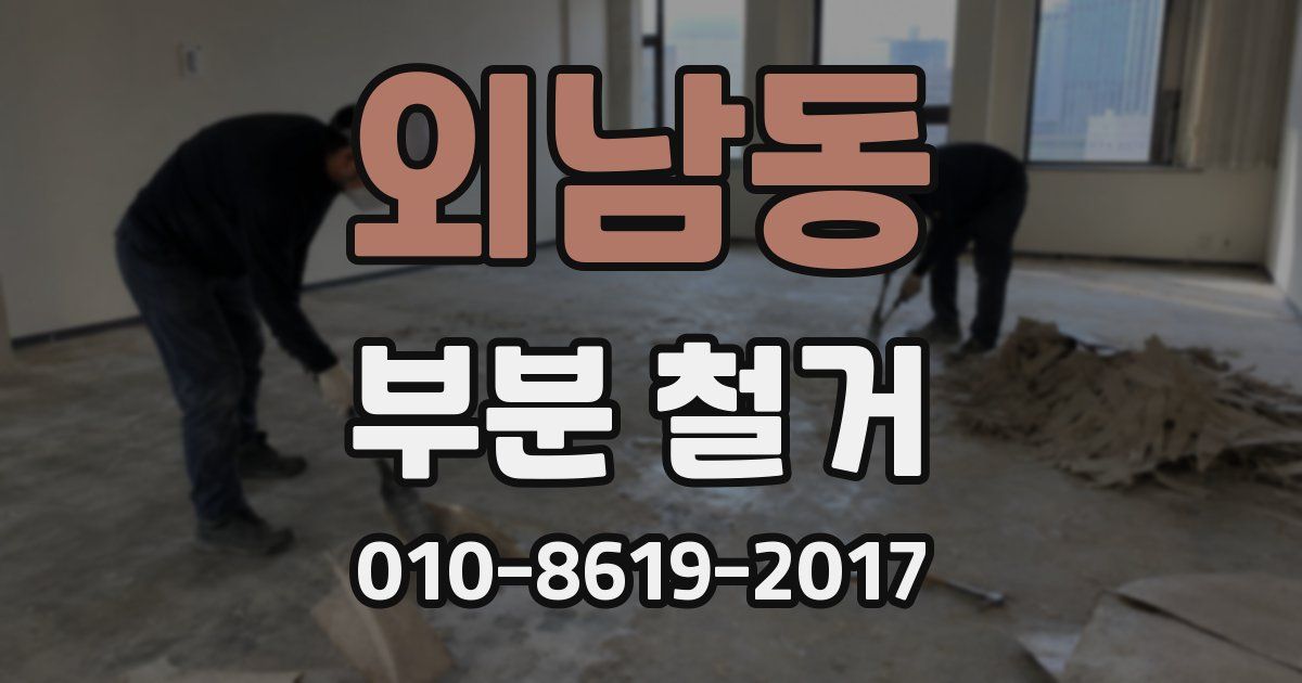 외남동 부분 철거