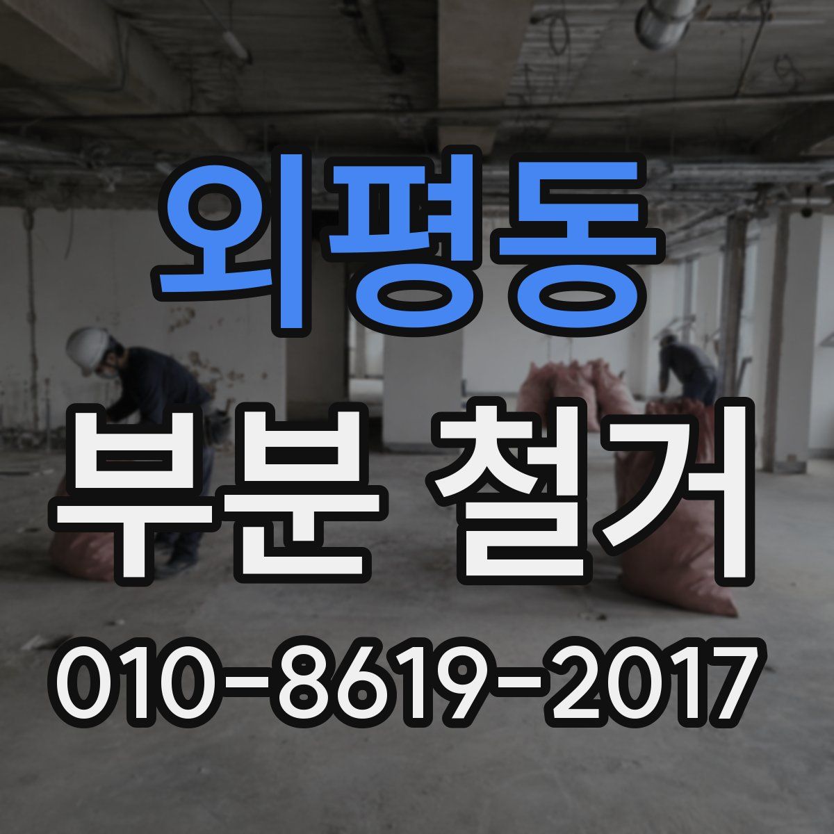 외평동 부분 철거