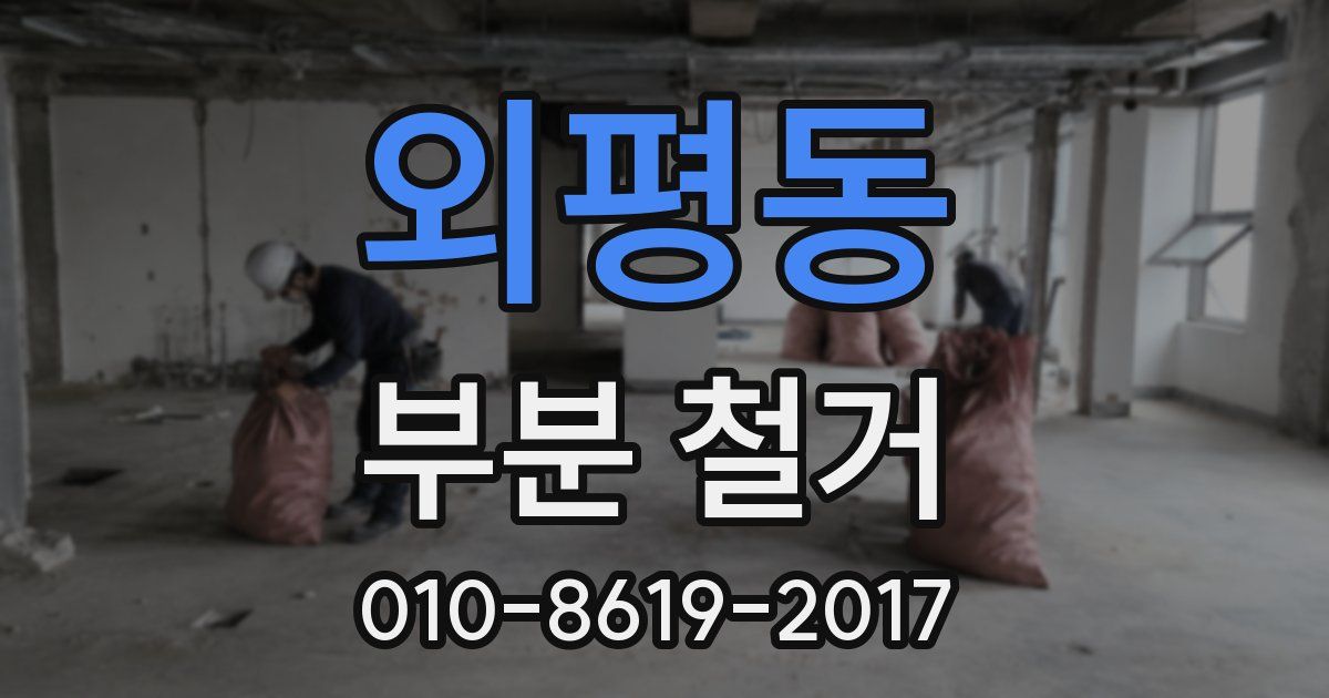 외평동 부분 철거