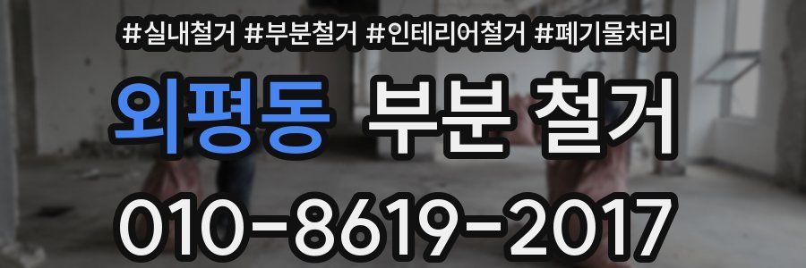 외평동 부분 철거