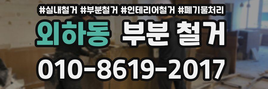 외하동 부분 철거