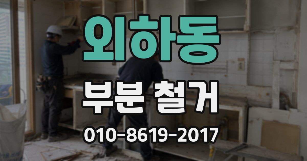 외하동 부분 철거