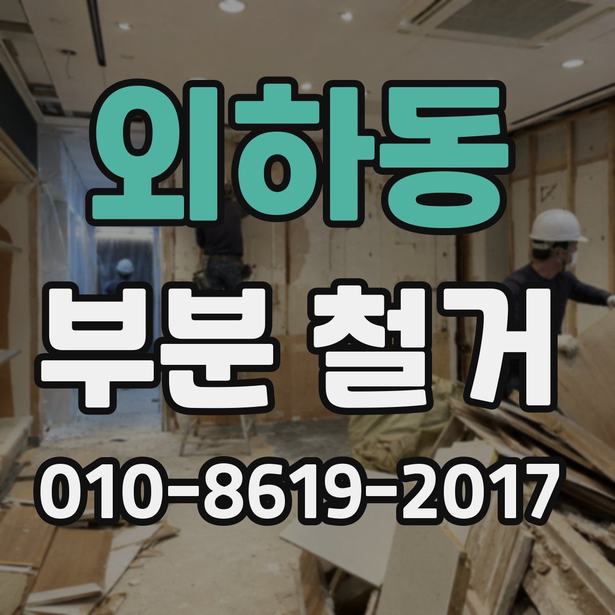외하동 부분 철거