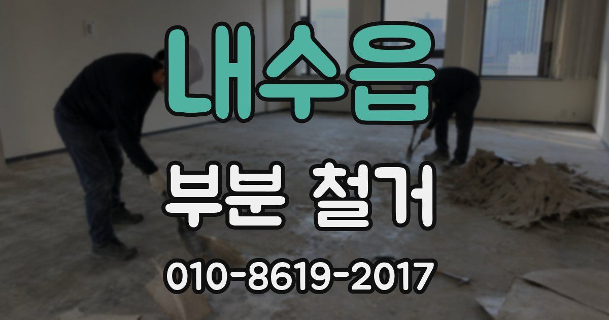 내수읍 부분 철거