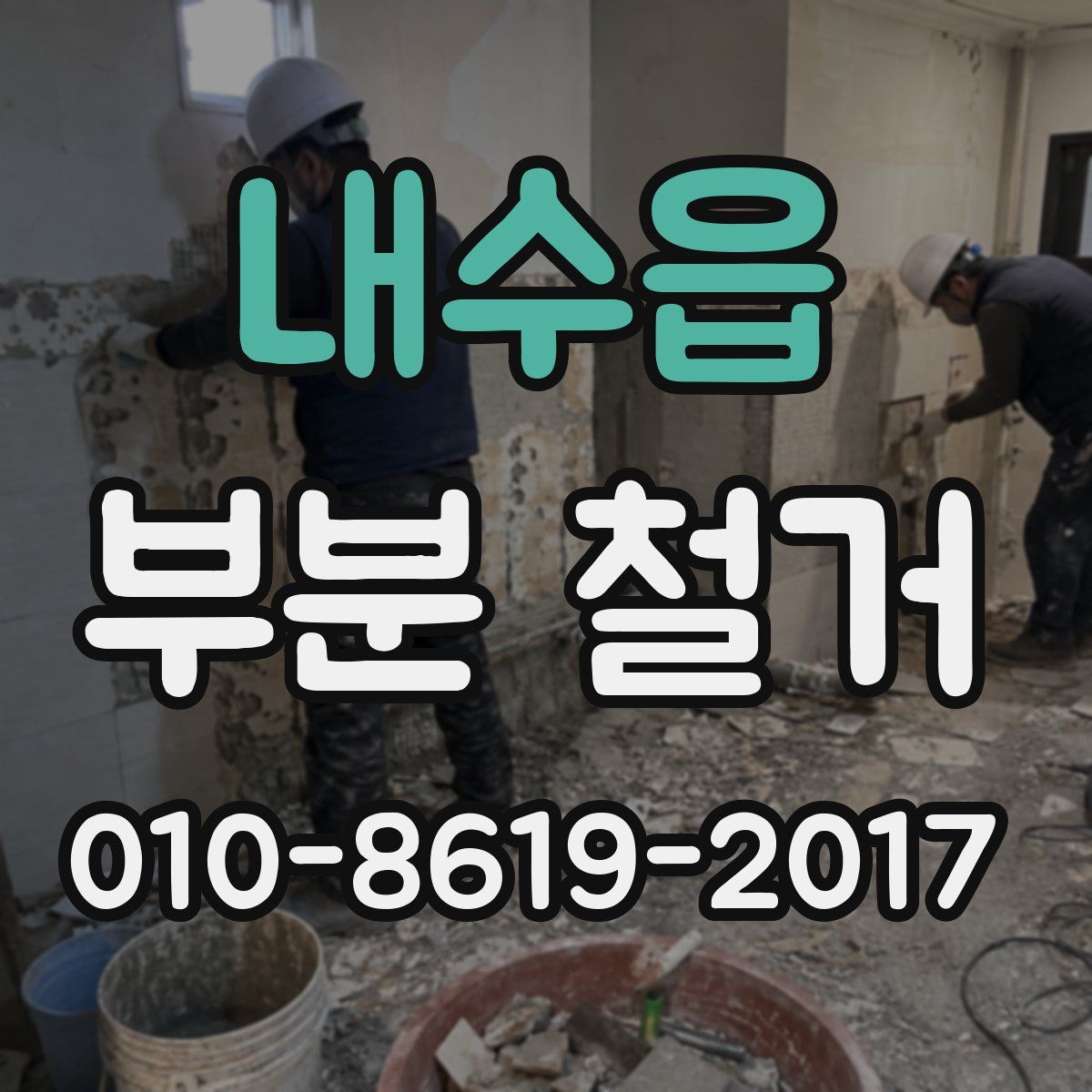 내수읍 부분 철거