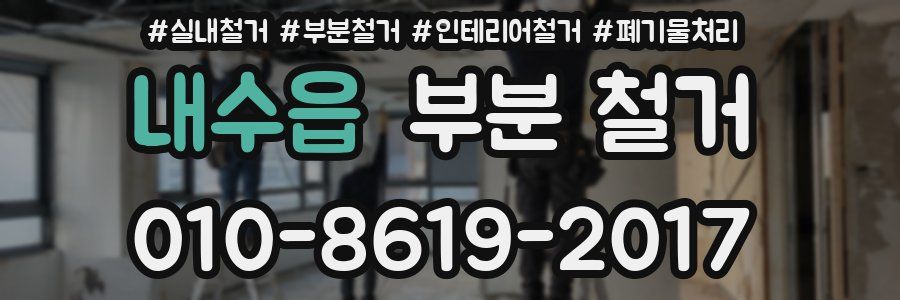 내수읍 부분 철거