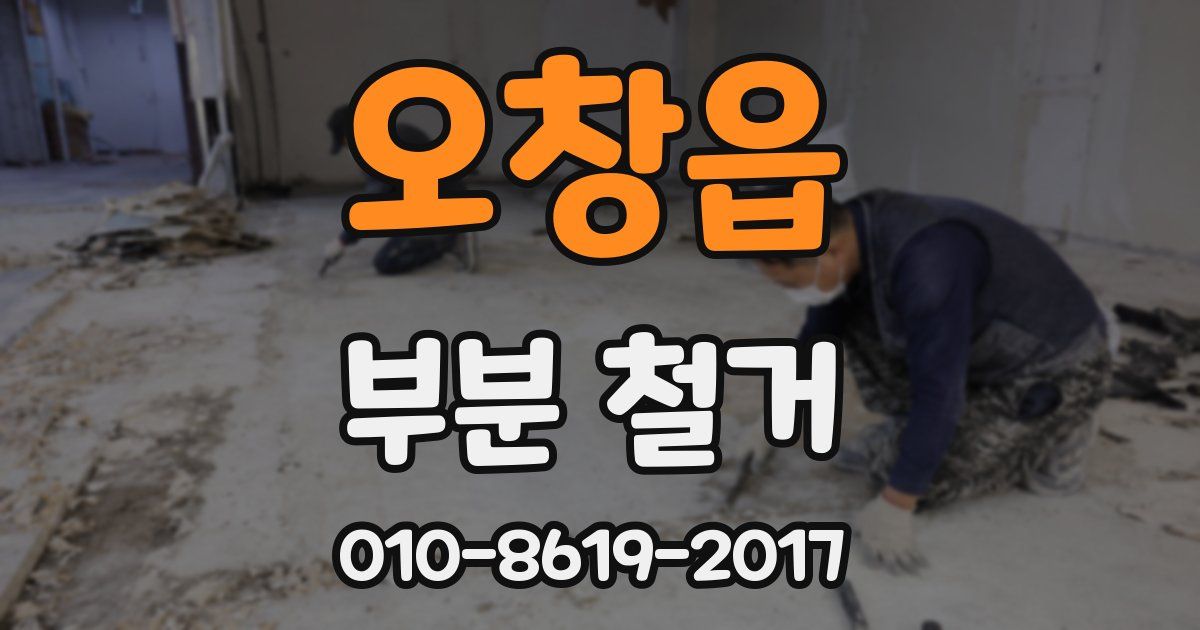 오창읍 부분 철거