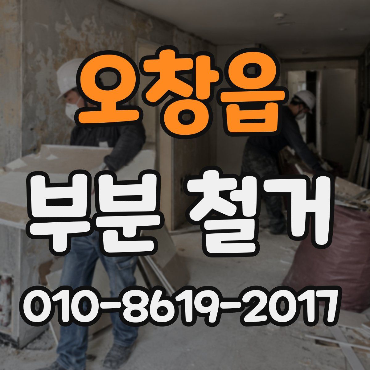 오창읍 부분 철거