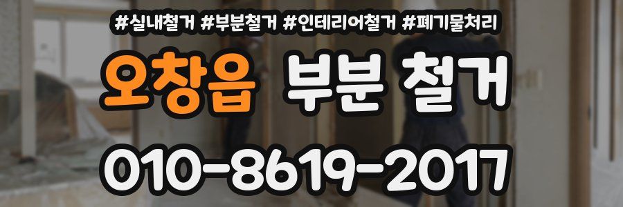 오창읍 부분 철거