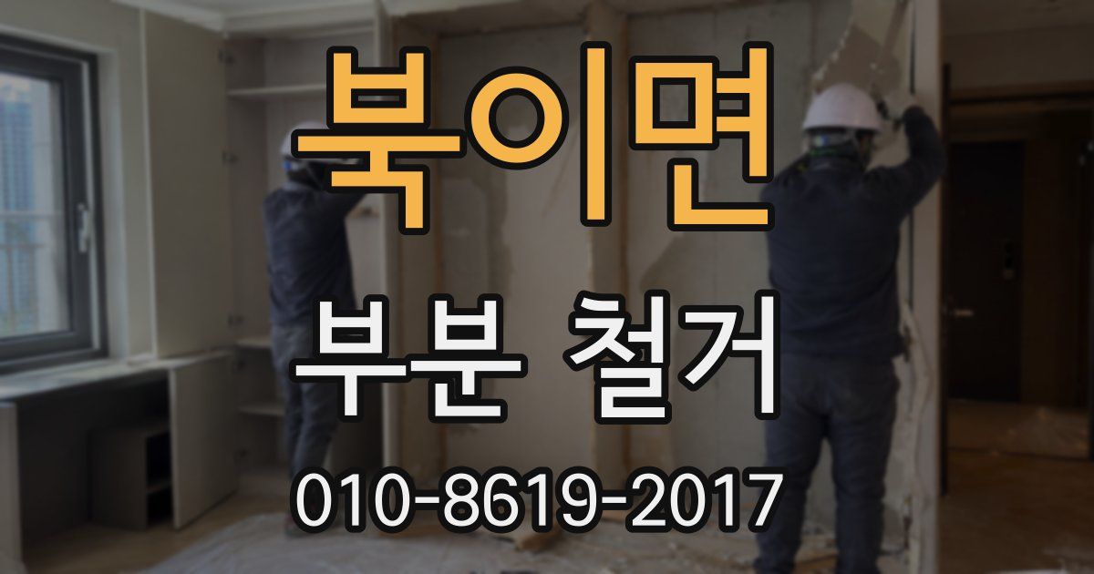 북이면 부분 철거