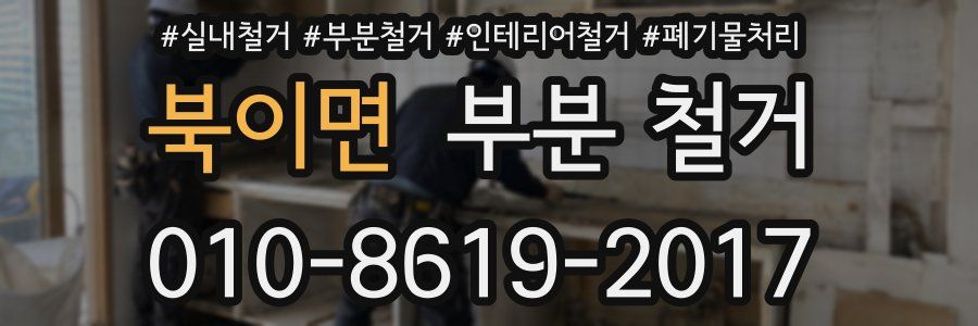 북이면 부분 철거
