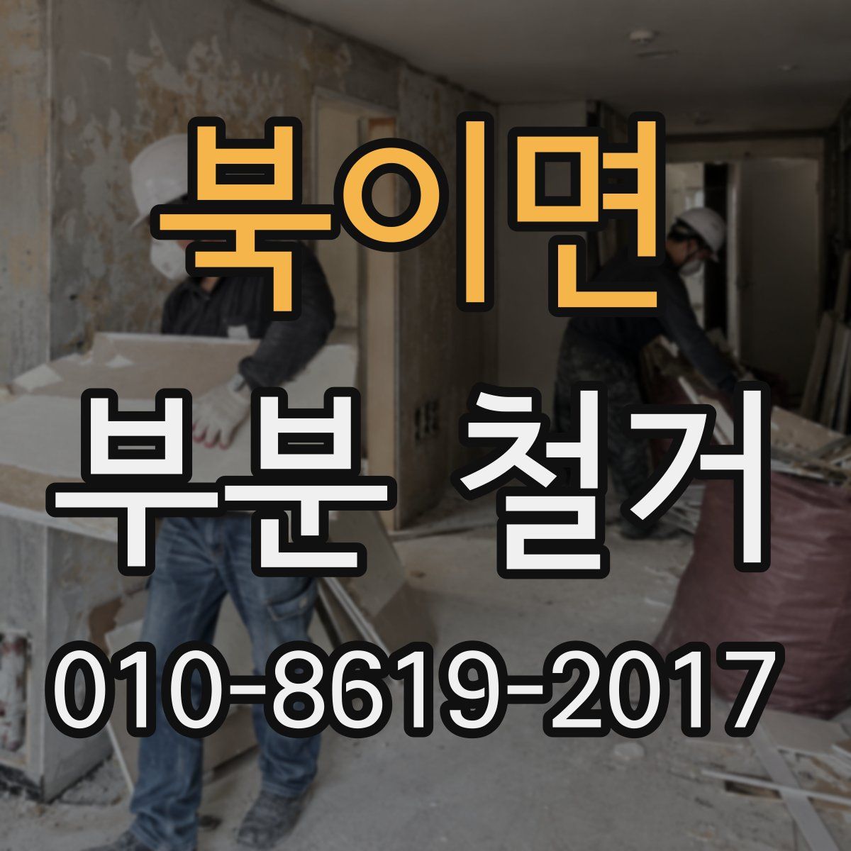 북이면 부분 철거