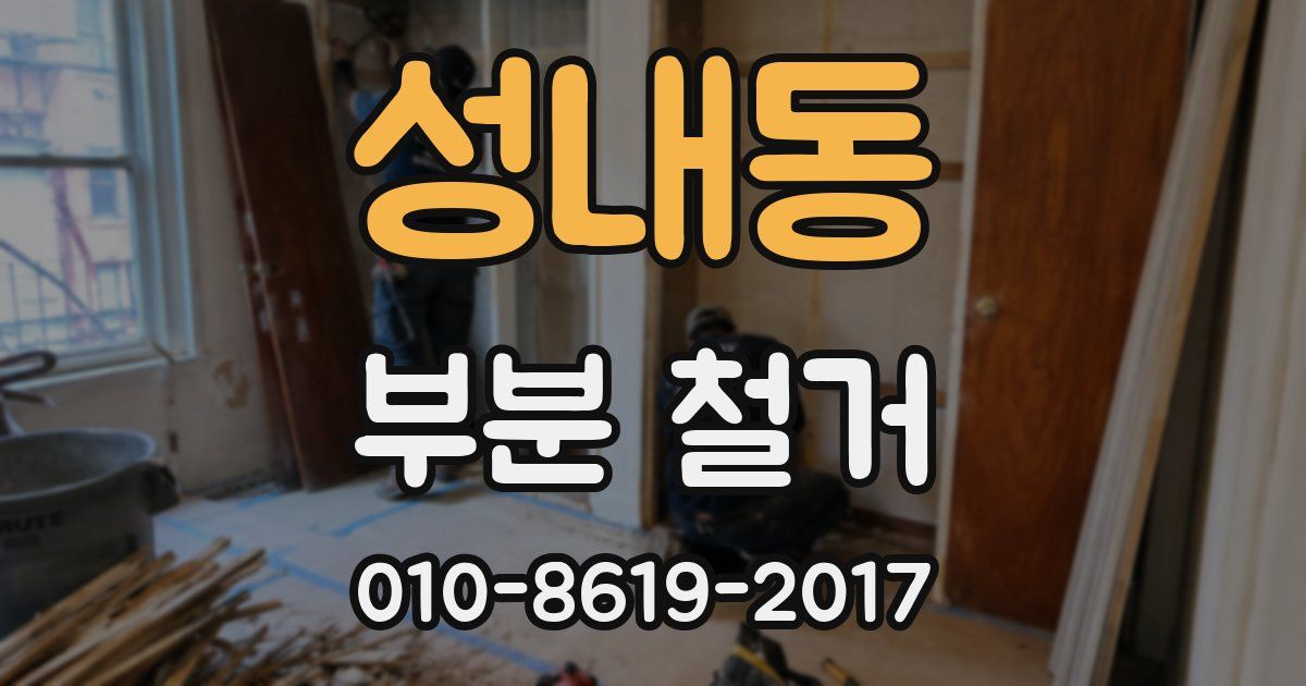 성내동 부분 철거