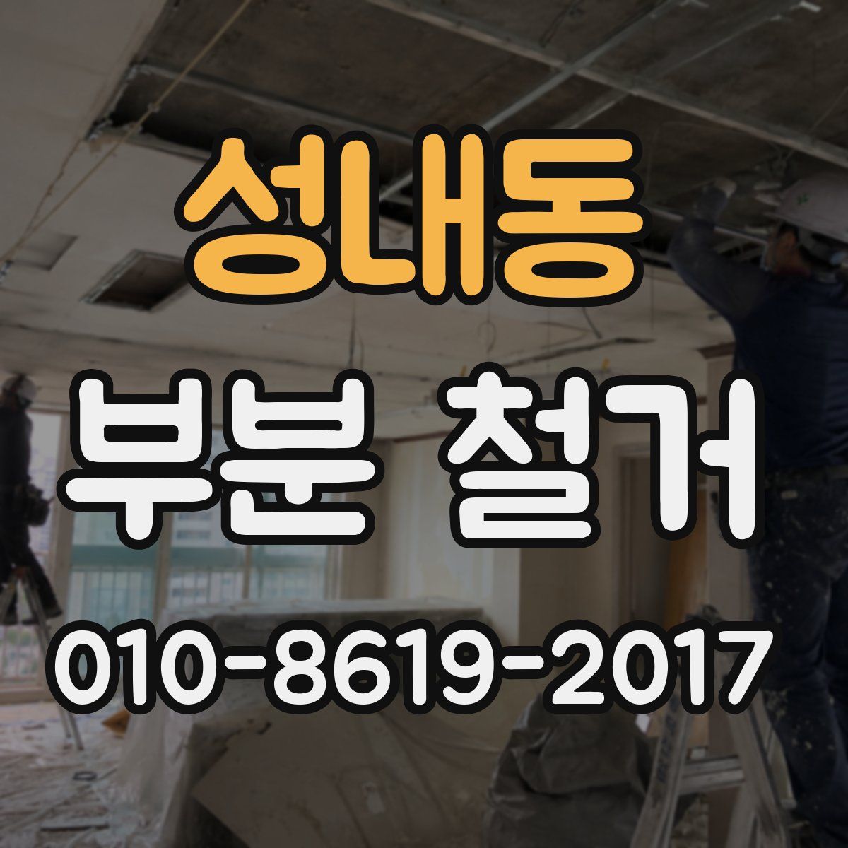 성내동 부분 철거