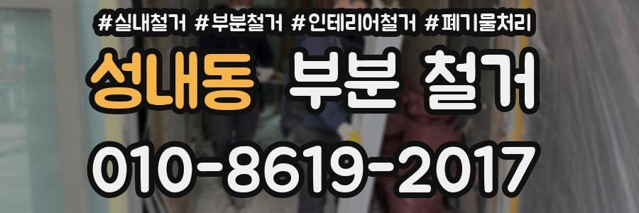 성내동 부분 철거