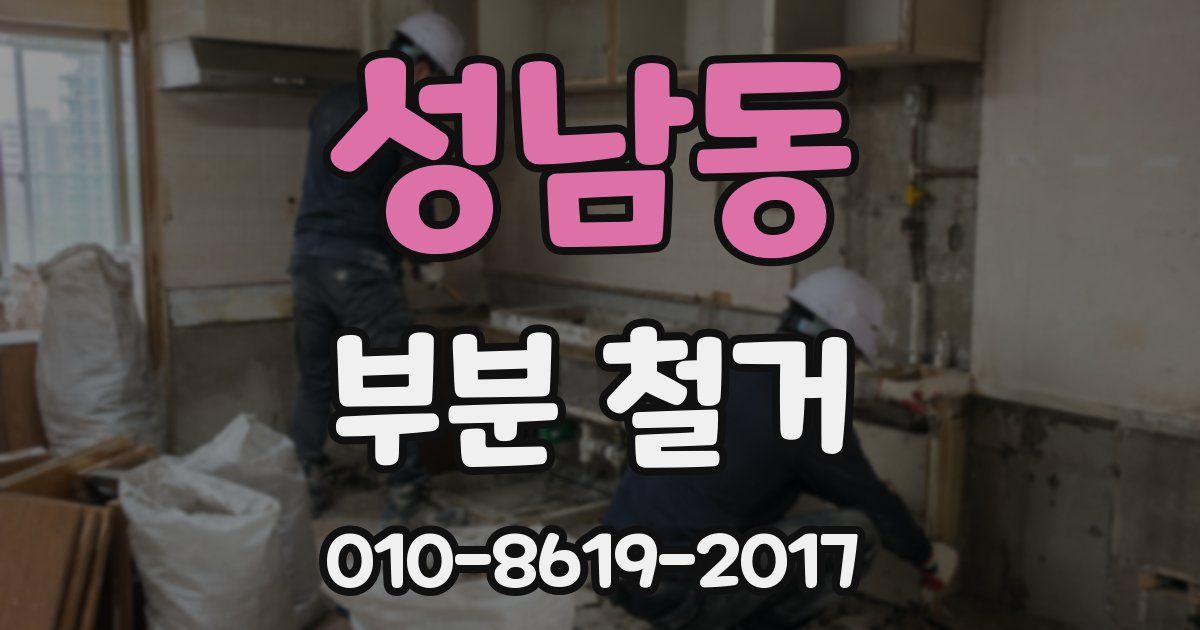 성남동 부분 철거