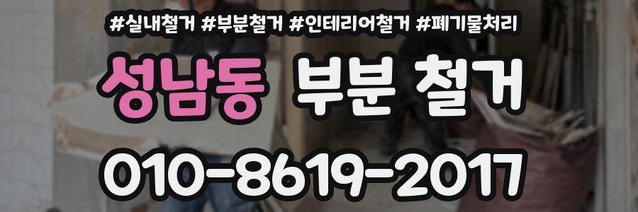 성남동 부분 철거