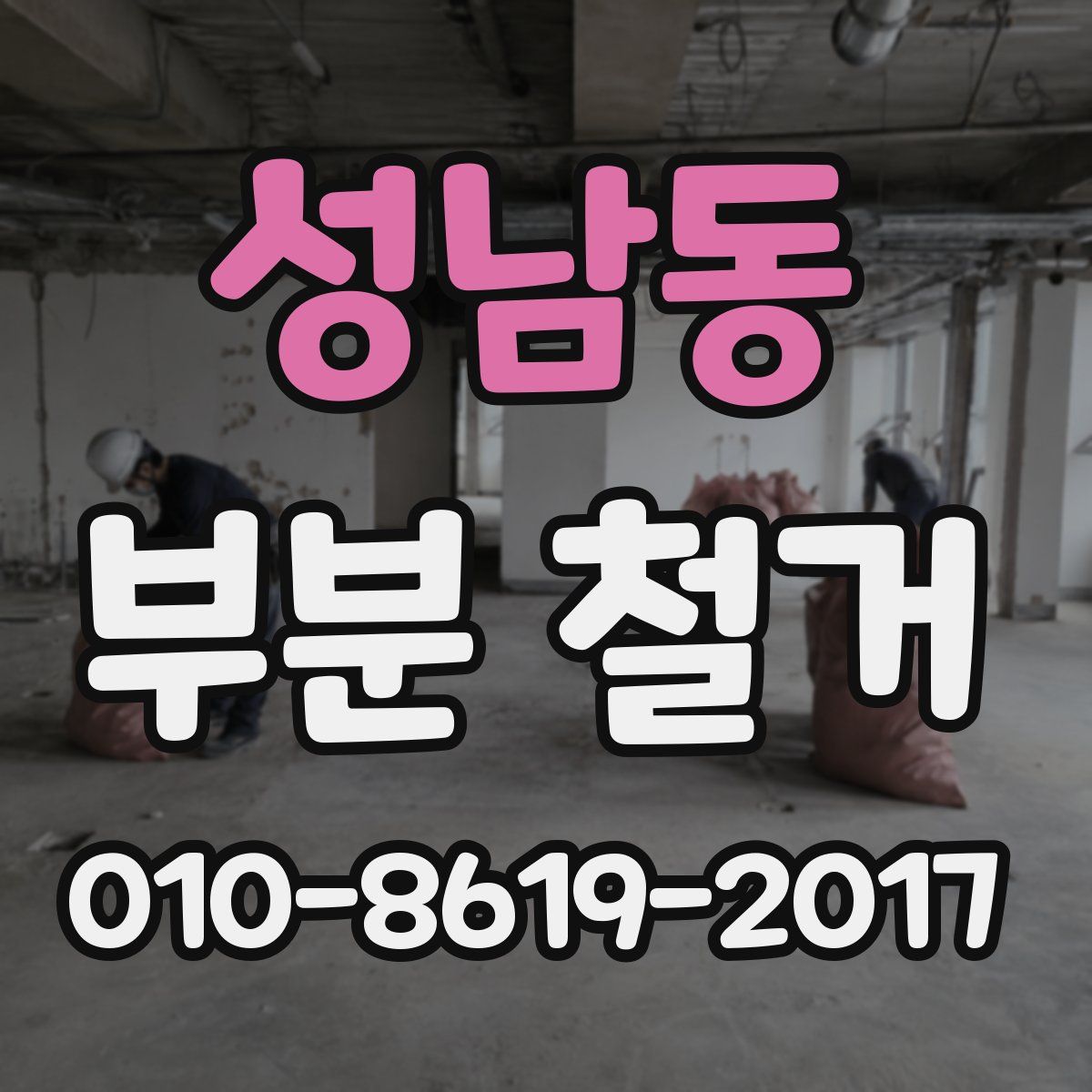 성남동 부분 철거