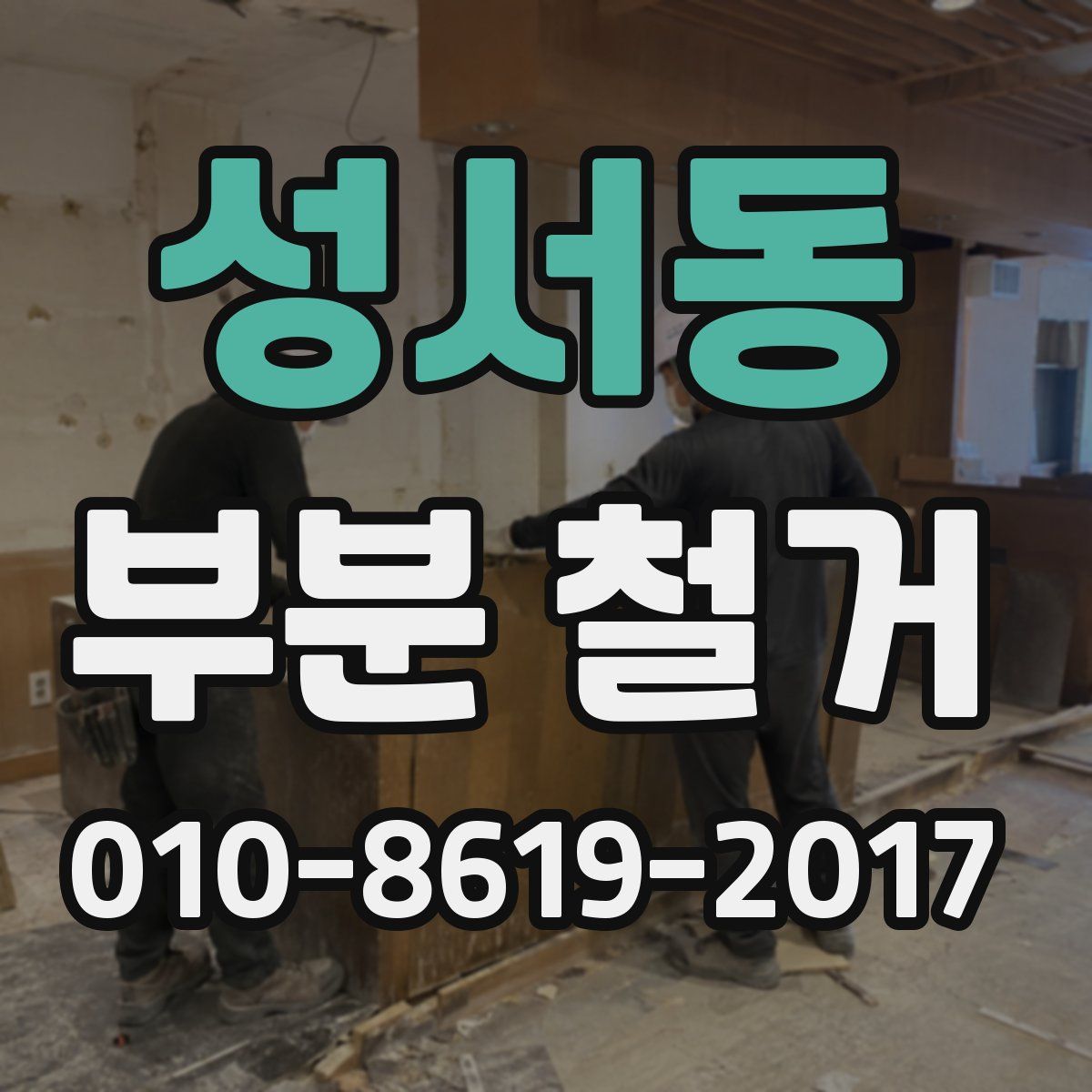 성서동 부분 철거