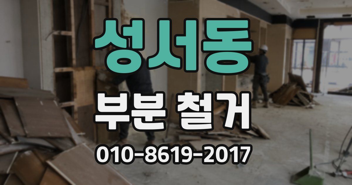 성서동 부분 철거