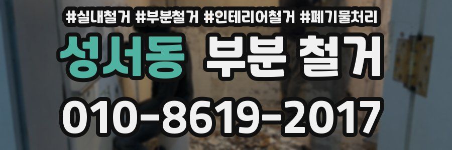 성서동 부분 철거