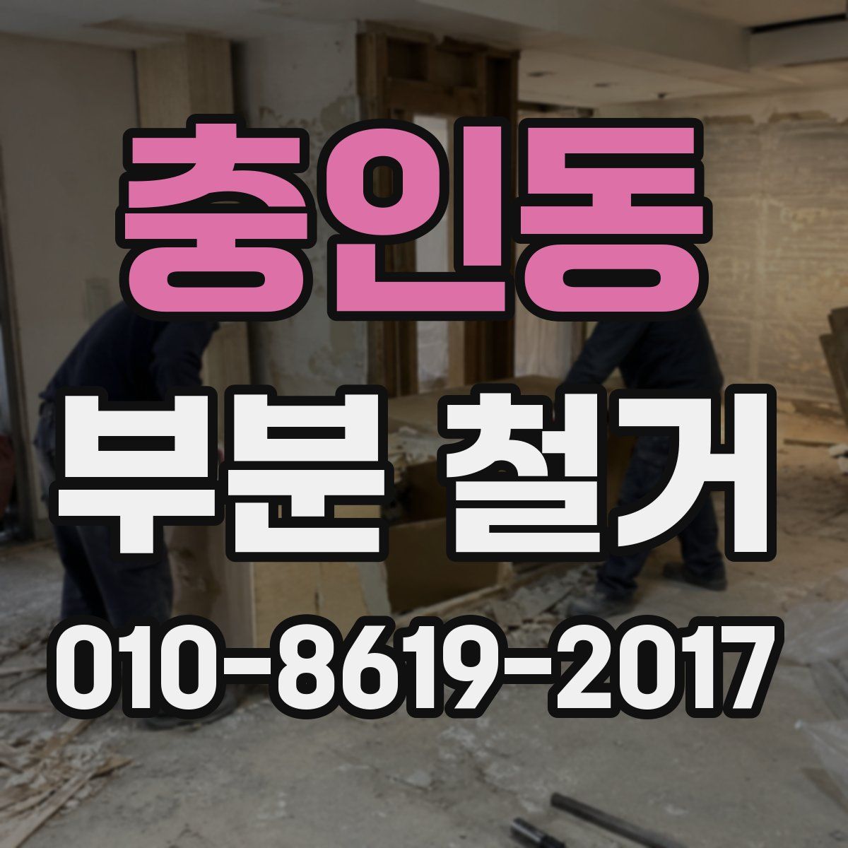 충인동 부분 철거