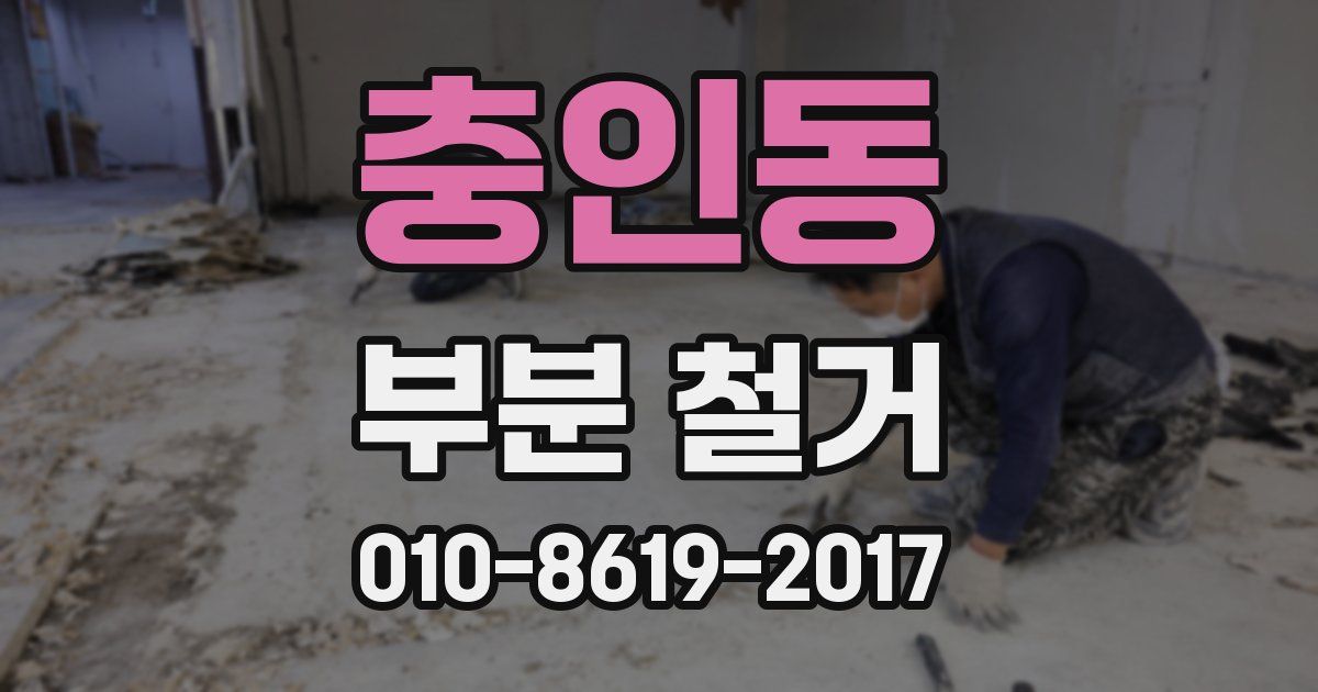 충인동 부분 철거