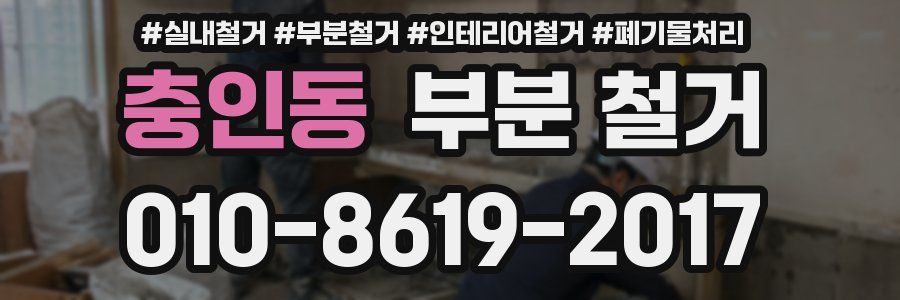 충인동 부분 철거
