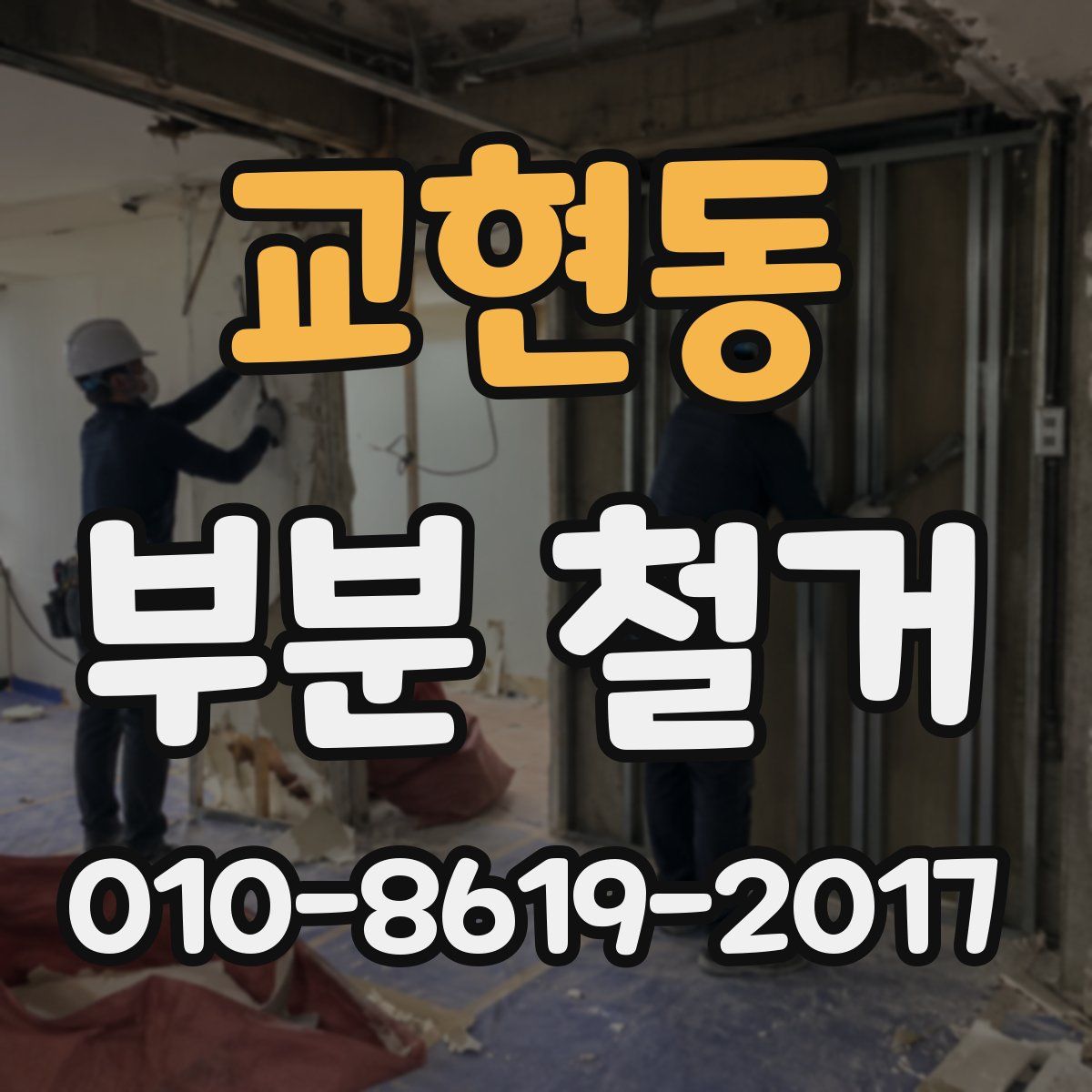교현동 부분 철거