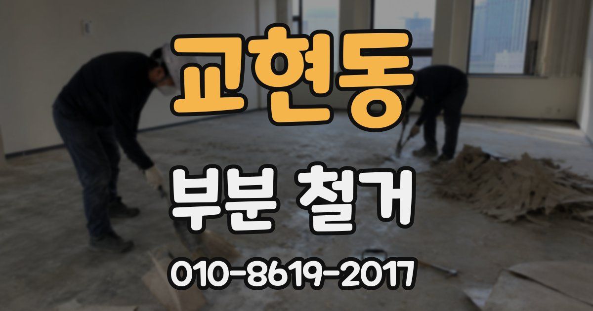 교현동 부분 철거