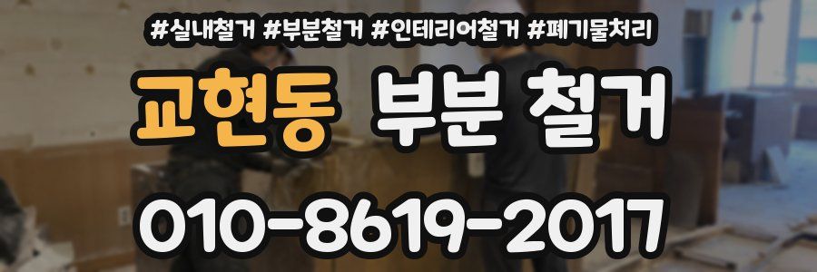 교현동 부분 철거