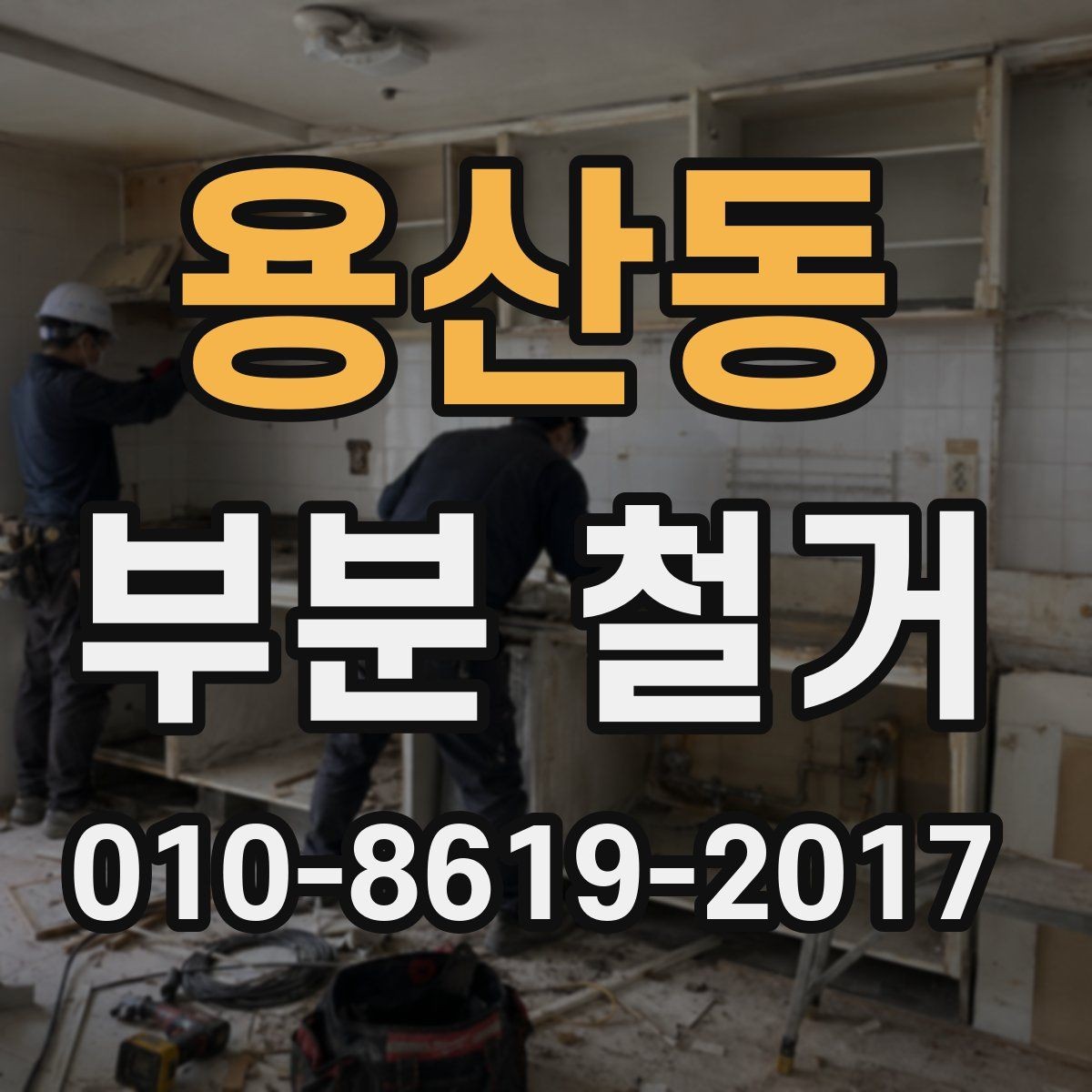 용산동 부분 철거 견적을 받을 때 유리한 준비