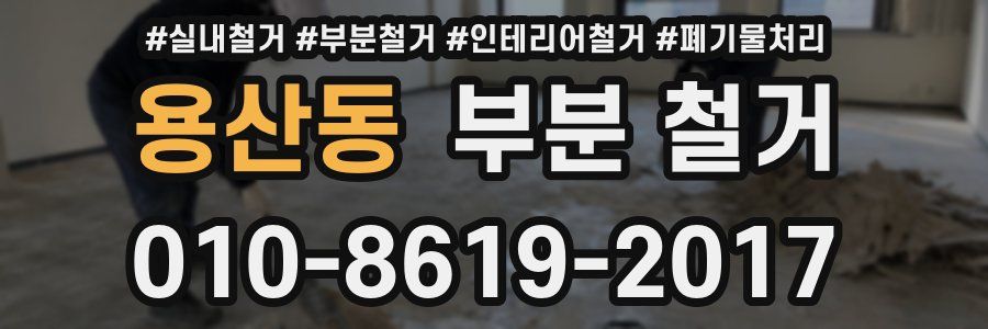 용산동 부분 철거