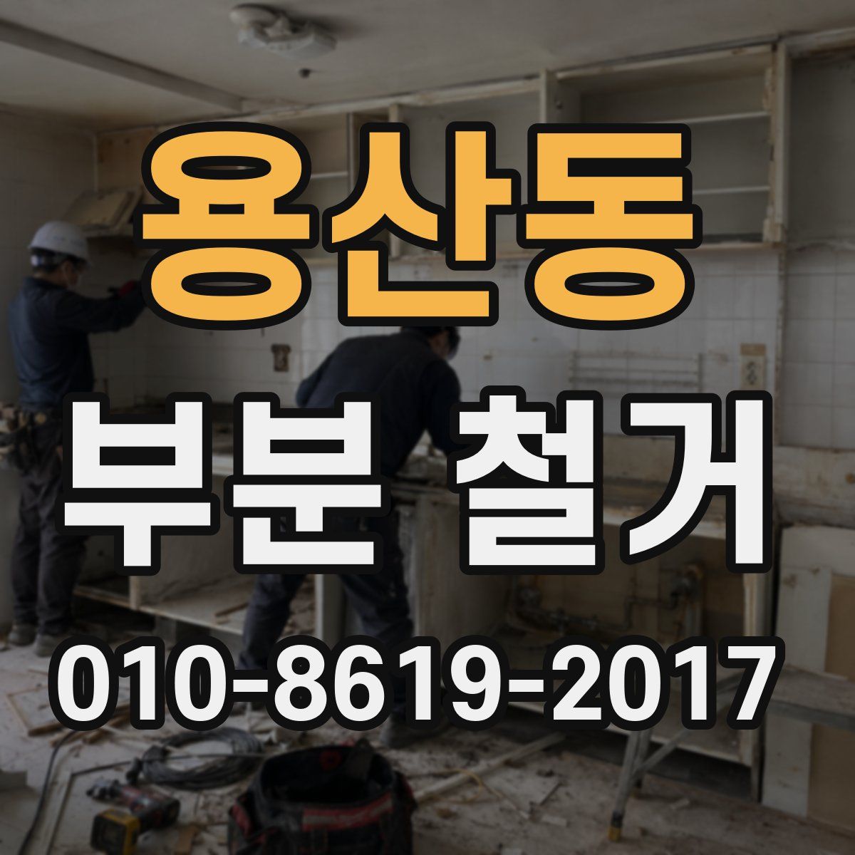 용산동 부분 철거