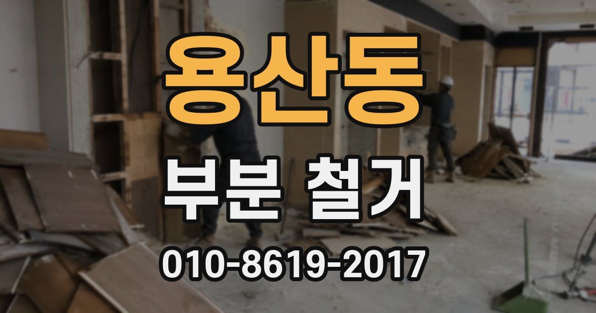 용산동 부분 철거