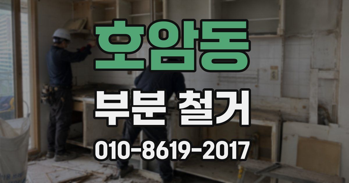호암동 부분 철거