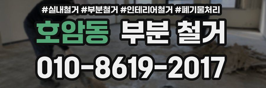 호암동 부분 철거