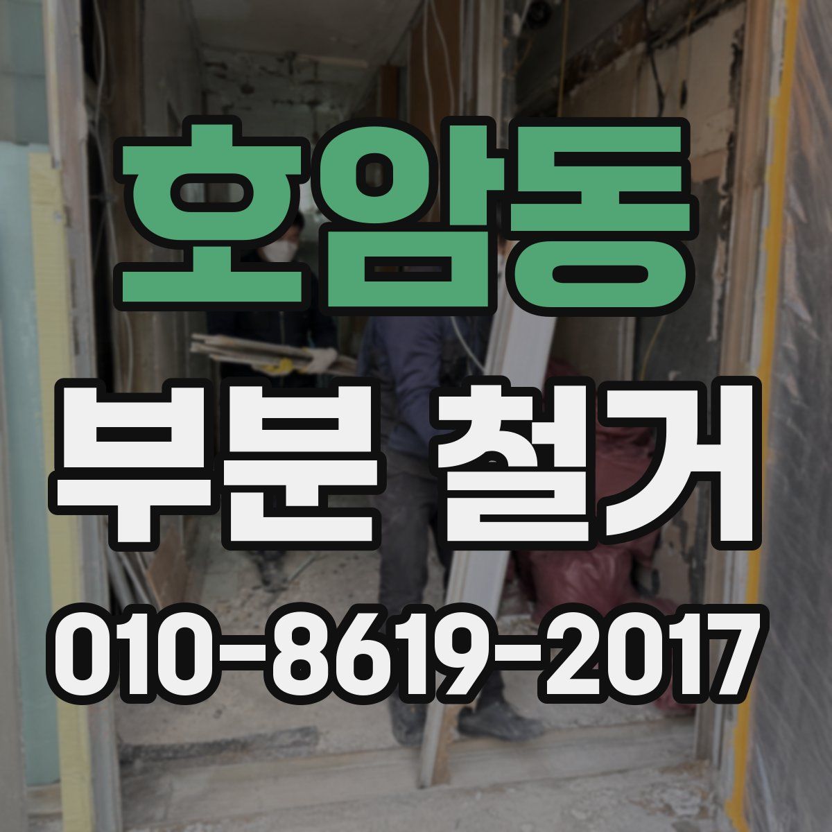 호암동 부분 철거