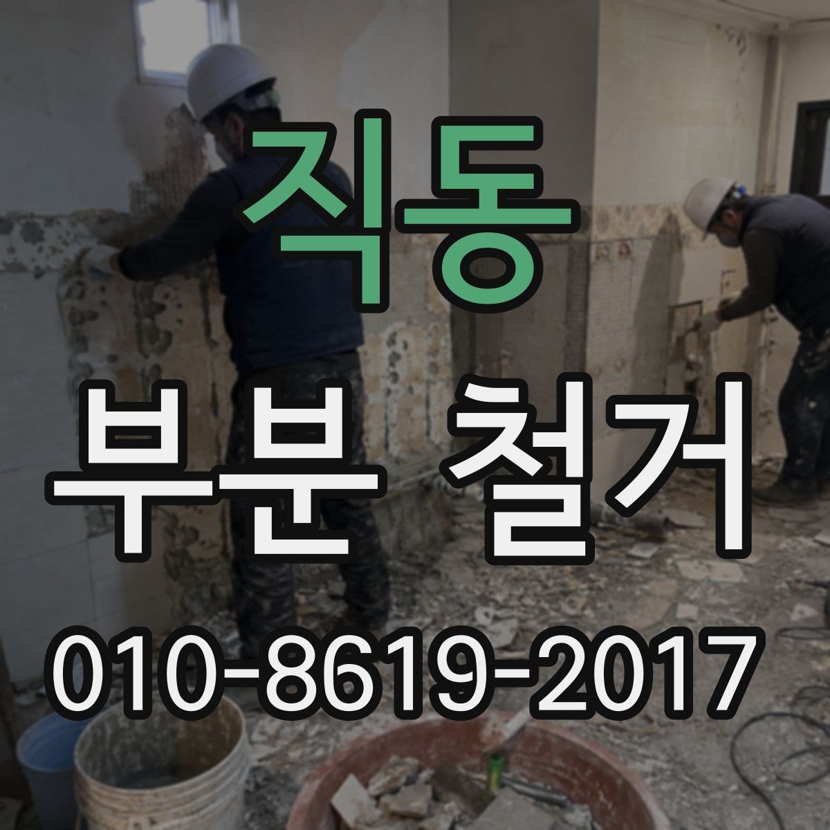직동 부분 철거 후 복구 공사까지 함께 볼 때